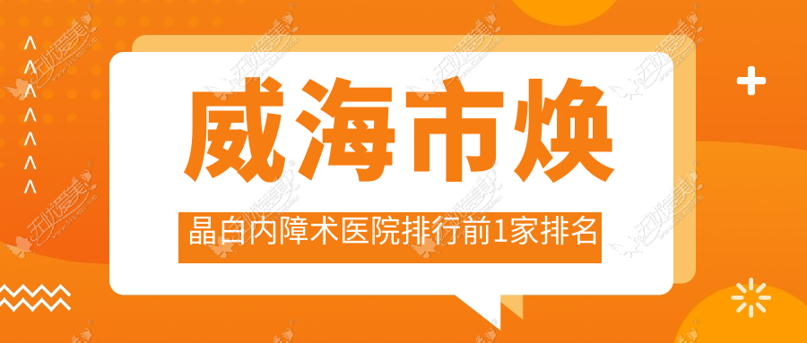 威海市焕晶白内障术医院排行前1家排名 威海市焕晶白内障术医院排行前1家排名