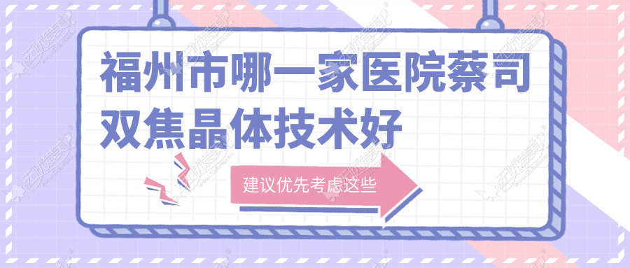 福州市哪一家医院蔡司双焦晶体技术好 福州市哪一家医院蔡司双焦晶体技术好