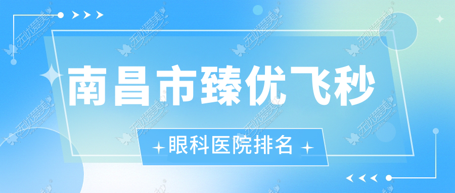 南昌市臻优飞秒眼科医院排名 南昌市臻优飞秒眼科医院排名