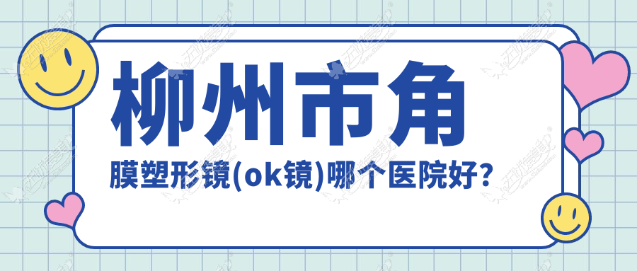 柳州市角膜塑形镜(ok镜)哪个医院好? 柳州市角膜塑形镜(ok镜)哪个医院好?