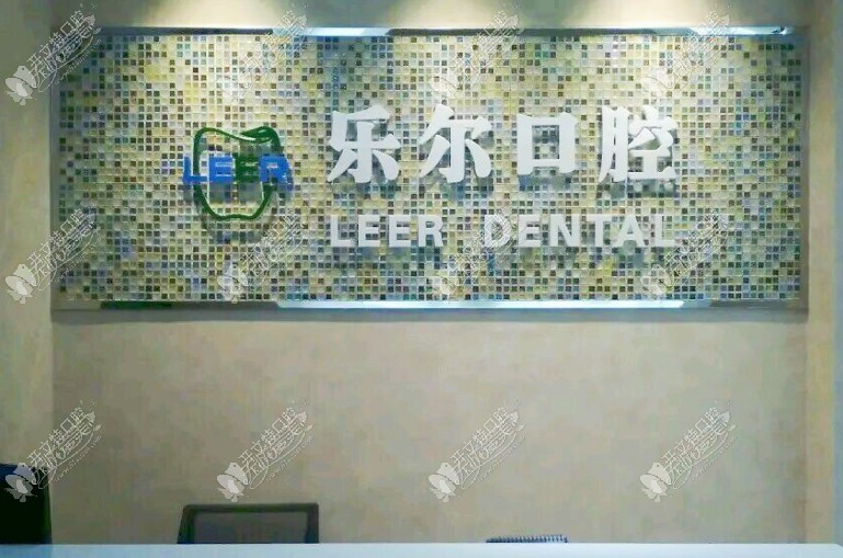 无锡滨湖乐尔口腔门诊部 无锡滨湖乐尔口腔门诊部