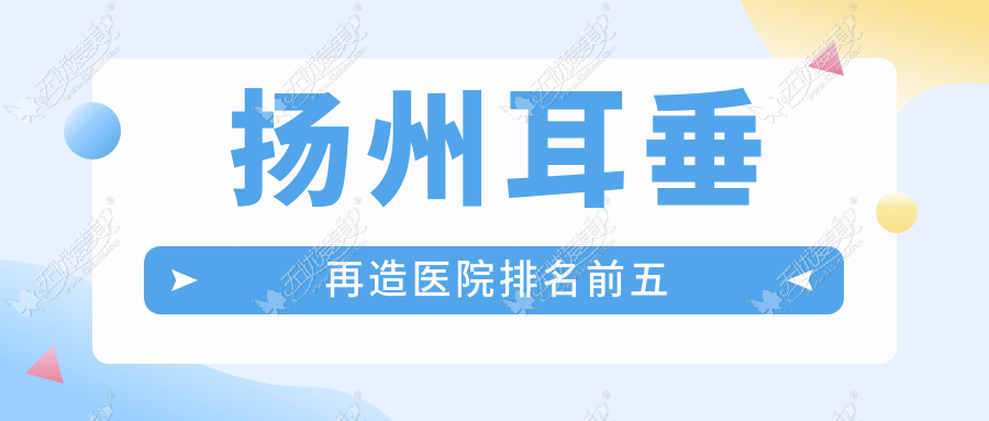 扬州耳垂再造医院排名前五 扬州耳垂再造医院排名前五