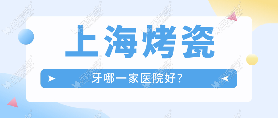 上海烤瓷牙哪一家医院好? 上海烤瓷牙哪一家医院好?