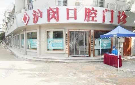 上海沪闵医院口腔科 上海沪闵医院口腔科