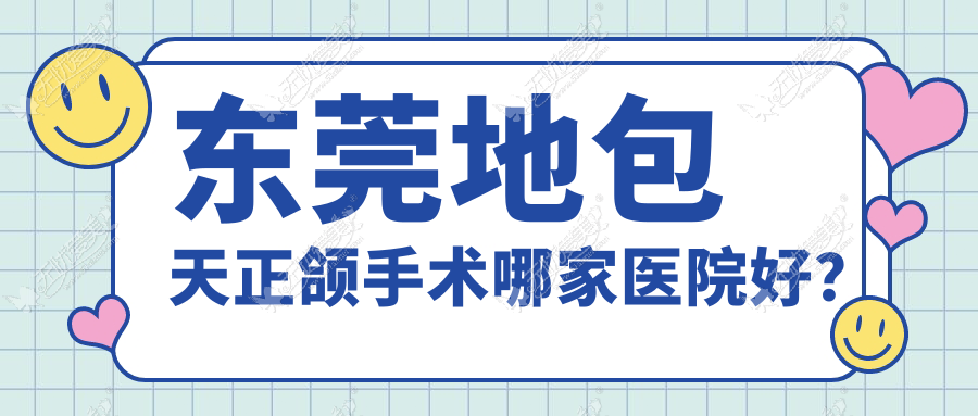 东莞地包天正颌手术哪家医院好? 东莞地包天正颌手术哪家医院好?