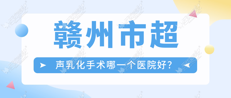 赣州市超声乳化手术哪一个医院好? 赣州市超声乳化手术哪一个医院好?