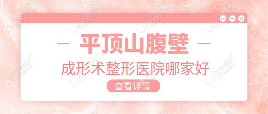 平顶山腹壁成形术整形医院哪家好 平顶山腹壁成形术整形医院哪家好