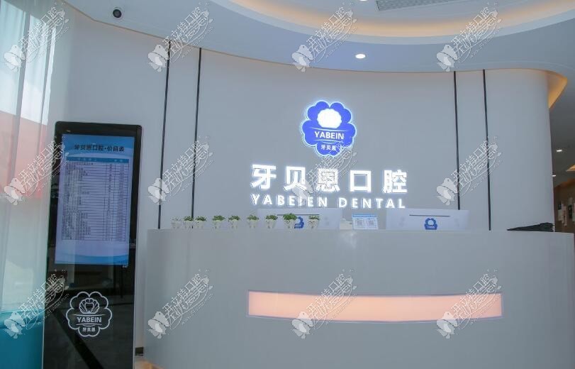 温州龙港牙贝恩口腔门诊部 温州龙港牙贝恩口腔门诊部