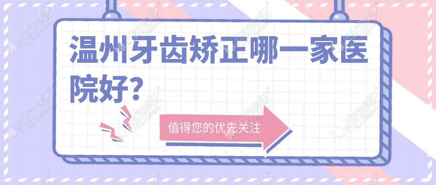 温州牙齿矫正哪一家医院好? 温州牙齿矫正哪一家医院好?