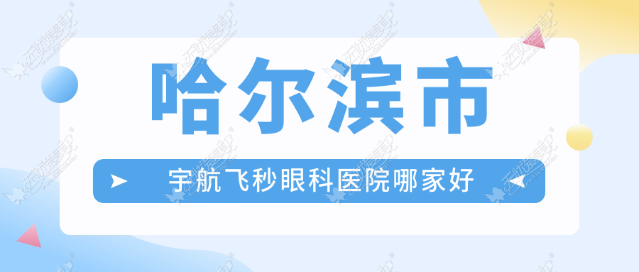 哈尔滨市宇航飞秒眼科医院哪家好