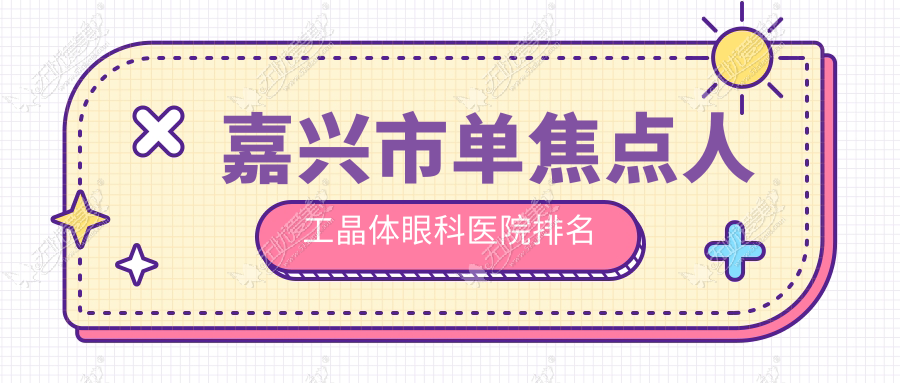 嘉兴市单焦点人工晶体眼科医院排名 嘉兴市单焦点人工晶体眼科医院排名