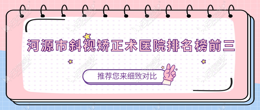 河源市斜视矫正术医院排名榜前三 河源市斜视矫正术医院排名榜前三