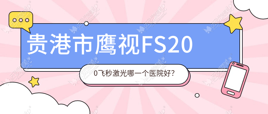 贵港市鹰视FS200飞秒激光哪一个医院好? 贵港市鹰视FS200飞秒激光哪一个医院好?