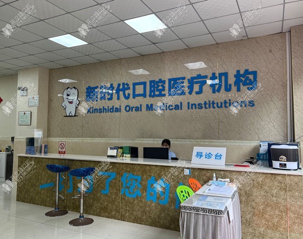 泸州新时代口腔诊所 泸州新时代口腔诊所