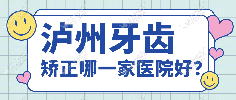 泸州牙齿矫正哪一家医院好? 泸州牙齿矫正哪一家医院好?