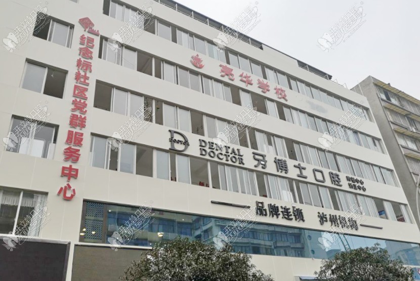 泸州牙博士口腔诊所 泸州牙博士口腔诊所