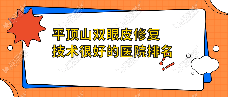 平顶山双眼皮修复技术较好的医院排名榜 平顶山双眼皮修复技术较好的医院排名榜