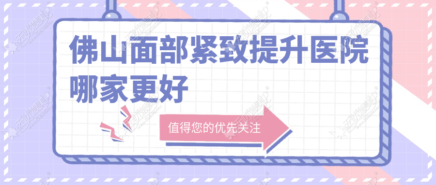 佛山面部紧致提升医院哪家更好 佛山面部紧致提升医院哪家更好