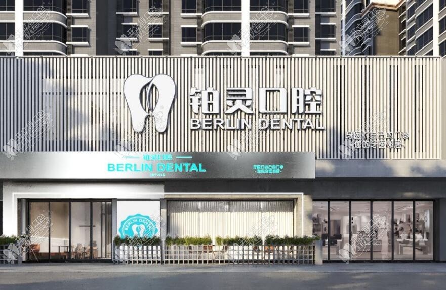 成都铂灵口腔门诊部 成都铂灵口腔门诊部