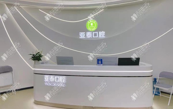 成都亚泰口腔门诊部 成都亚泰口腔门诊部