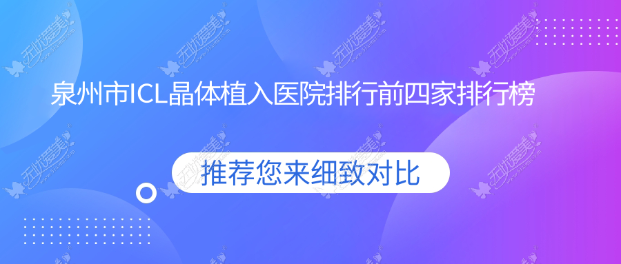 泉州市ICL晶体植入医院排行前四家排行榜 泉州市ICL晶体植入医院排行前四家排行榜