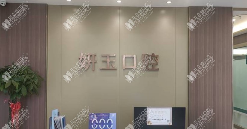 烟台妍玉口腔门诊部 烟台妍玉口腔门诊部
