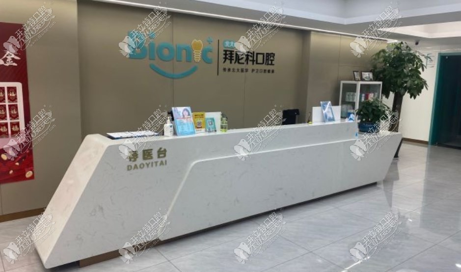 烟台拜尼科口腔门诊部 烟台拜尼科口腔门诊部
