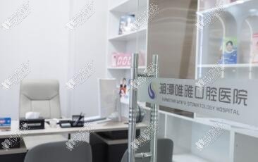 湘潭唯雅口腔医院 湘潭唯雅口腔医院