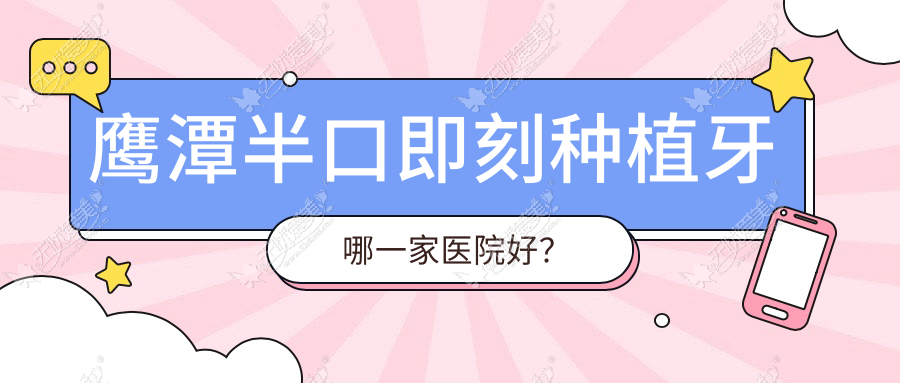 鹰潭半口即刻种植牙哪一家医院好？