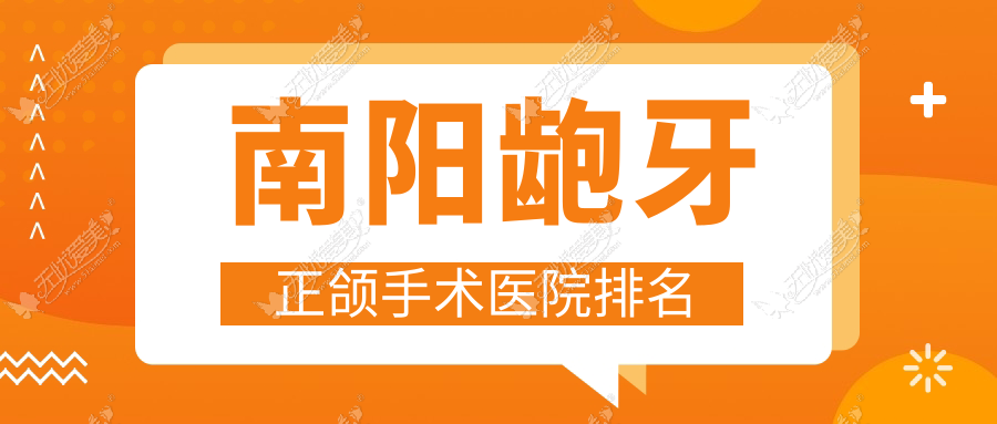 南阳龅牙正颌手术医院排名 南阳龅牙正颌手术医院排名