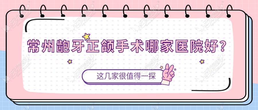 常州龅牙正颌手术哪家医院好? 常州龅牙正颌手术哪家医院好?