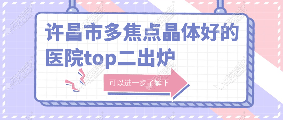 许昌市多焦点晶体好的医院top二出炉 许昌市多焦点晶体好的医院top二出炉