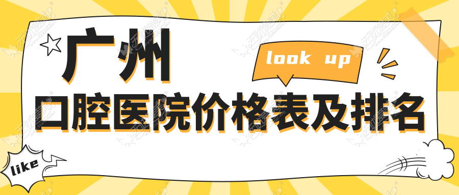 广州口腔医院价格表及排名