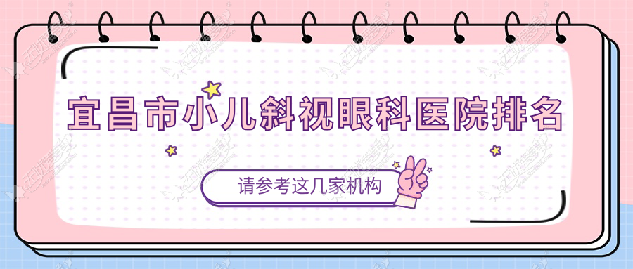 宜昌市小儿斜视眼科医院排名