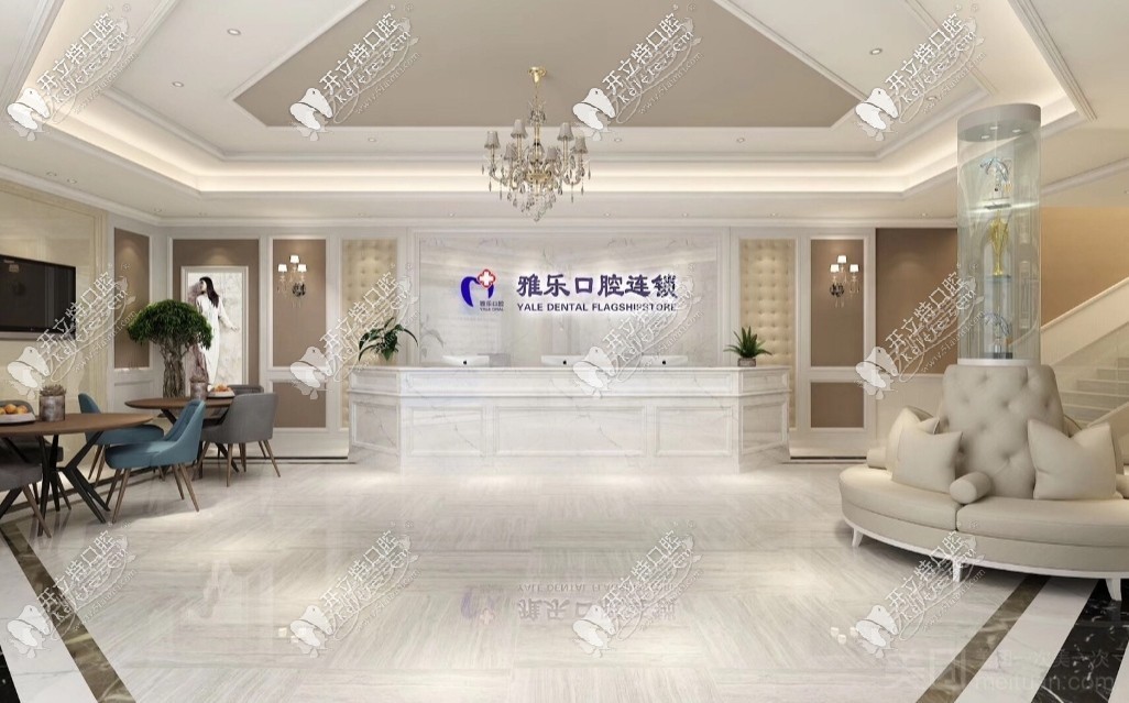 杭州雅乐口腔门诊部