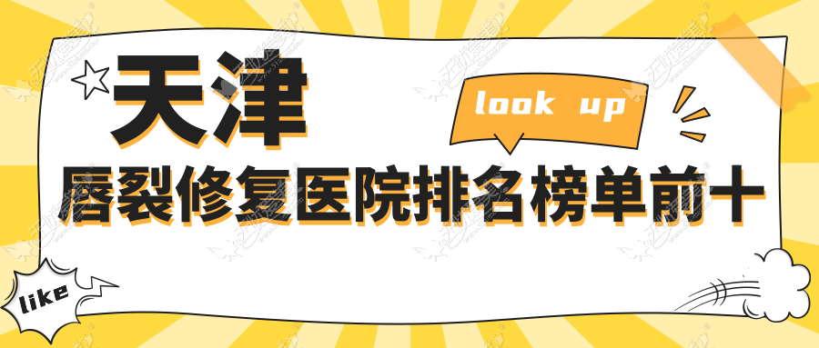 天津唇裂修复医院排名榜单前十