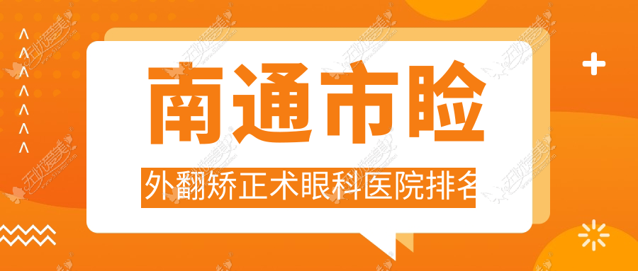 南通市睑外翻矫正术眼科医院排名 南通市睑外翻矫正术眼科医院排名
