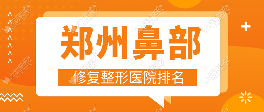 郑州鼻部修复整形医院排名 郑州鼻部修复整形医院排名