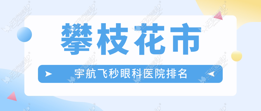 攀枝花市宇航飞秒眼科医院排名 攀枝花市宇航飞秒眼科医院排名