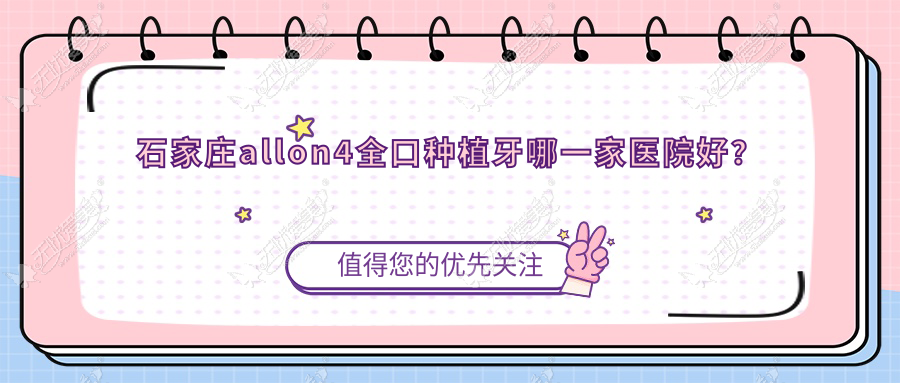 石家庄allon4全口种植牙哪一家医院好? 石家庄allon4全口种植牙哪一家医院好?