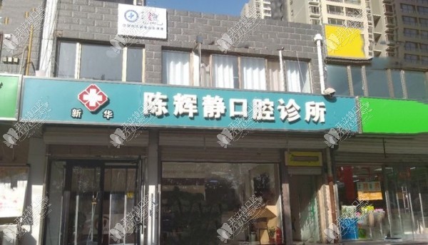石家庄陈辉静口腔诊所 石家庄陈辉静口腔诊所