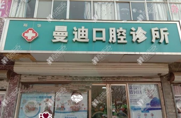 石家庄曼迪口腔诊所 石家庄曼迪口腔诊所