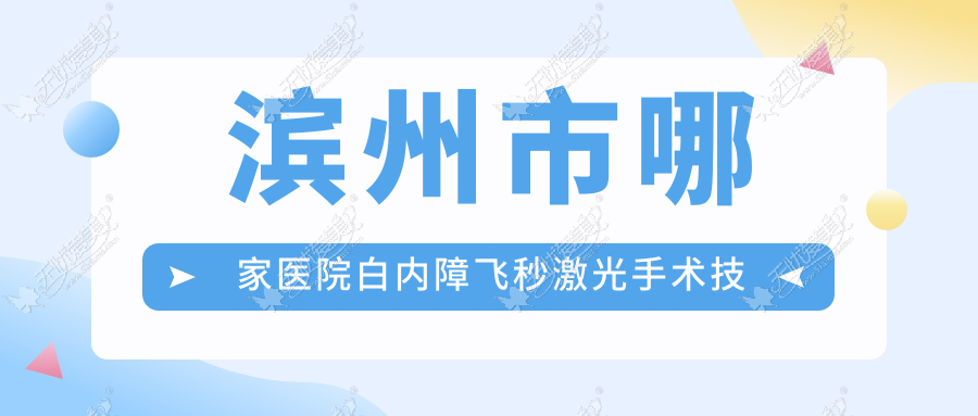 滨州市哪家医院白内障飞秒激光手术技术好 滨州市哪家医院白内障飞秒激光手术技术好