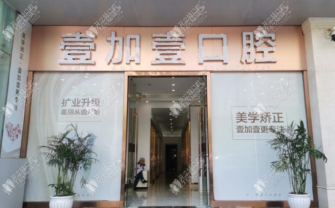 武汉壹加壹口腔中心 武汉壹加壹口腔中心