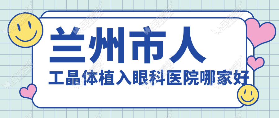 兰州市人工晶体植入眼科医院哪家好 兰州市人工晶体植入眼科医院哪家好