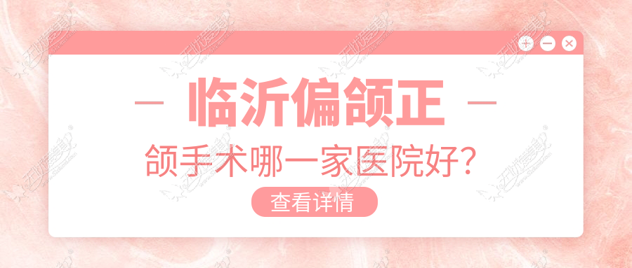 临沂偏颌正颌手术哪一家医院好? 临沂偏颌正颌手术哪一家医院好?