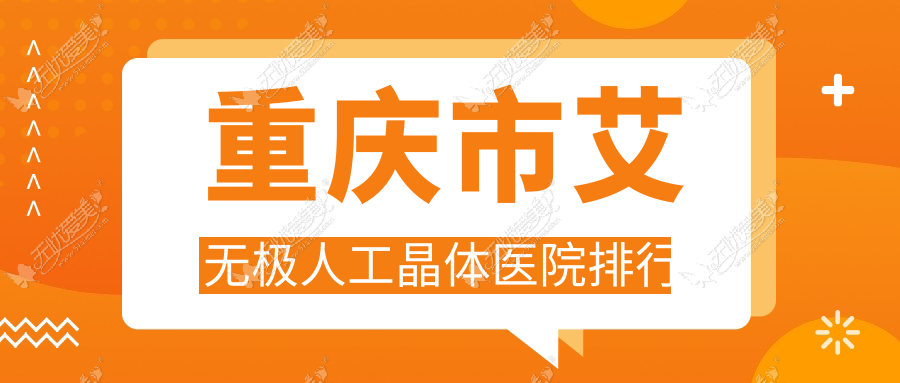 重庆市艾无极人工晶体医院排行 重庆市艾无极人工晶体医院排行