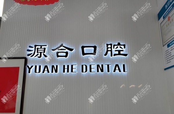 晋州源合口腔诊所 晋州源合口腔诊所