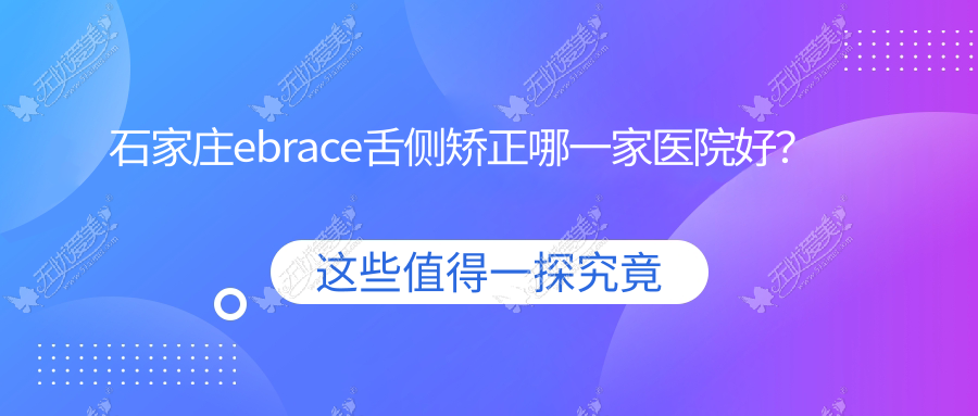 石家庄ebrace舌侧矫正哪一家医院好? 石家庄ebrace舌侧矫正哪一家医院好?