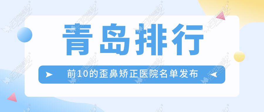 青岛排行前10的歪鼻矫正医院名单发布 青岛排行前10的歪鼻矫正医院名单发布